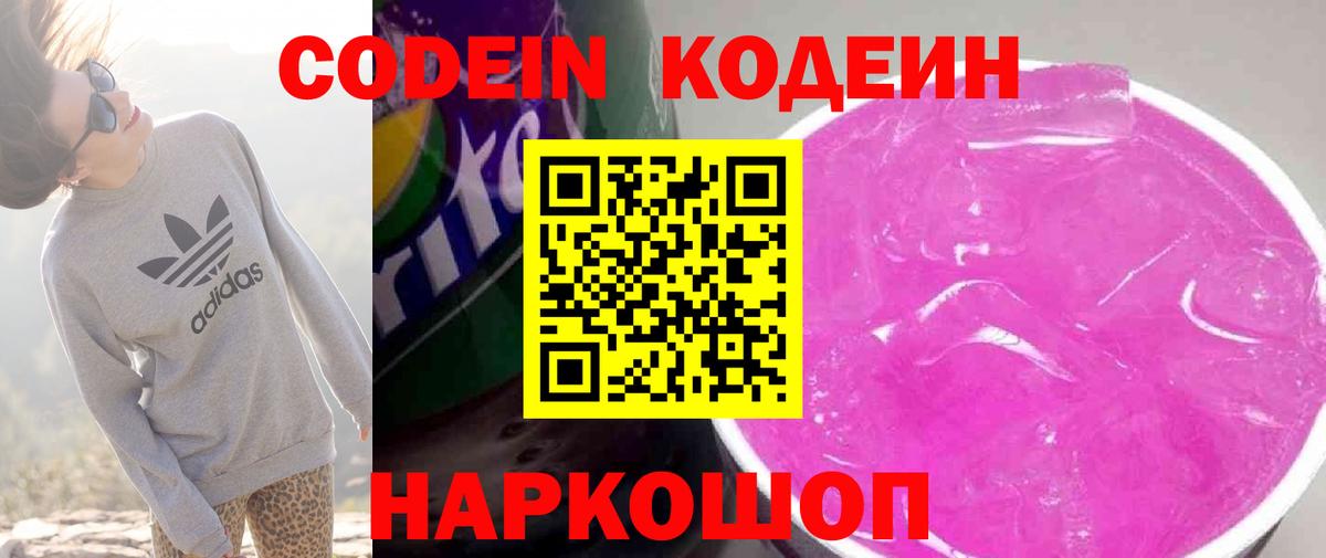 Кодеиновый сироп Lean напиток Lean (лин)  Вход с VPN  Codein Purple Drank  Липецк 
